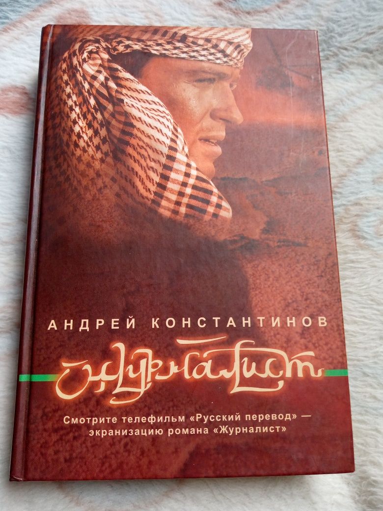 Книга А. Константинов "Журналист"