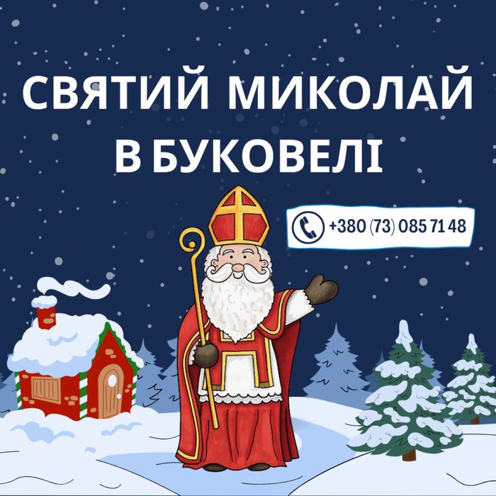 Святий Миколай в Буковелі | Привітання Святого Миколая