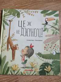 Книга дитяча "Це ж не джунглі" С.Ісерн Р.Бонілла