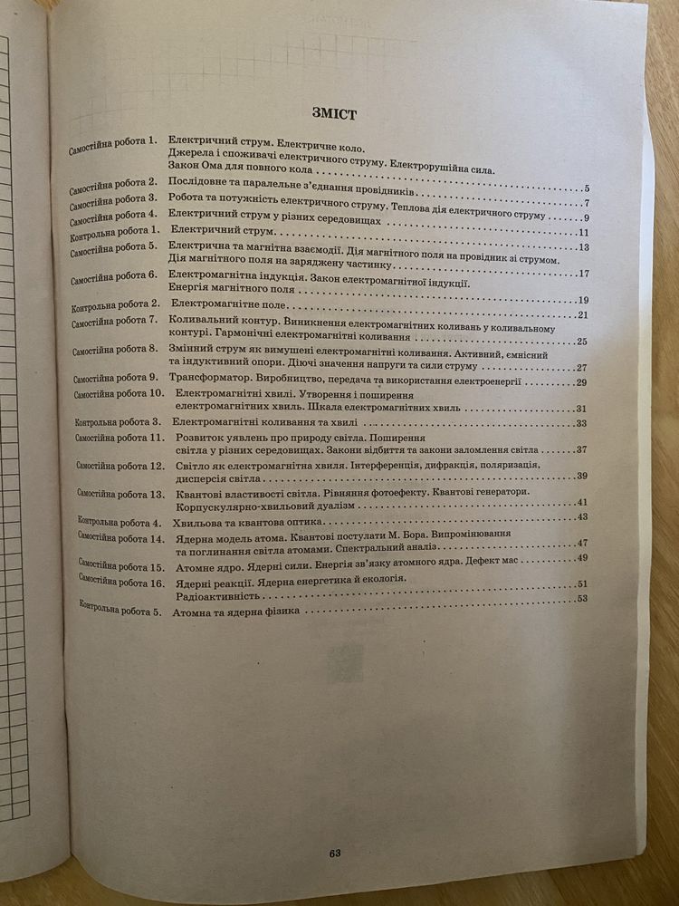 Зошит для поточного тематичного оцінювання, рів. станд. 11 клас фізика