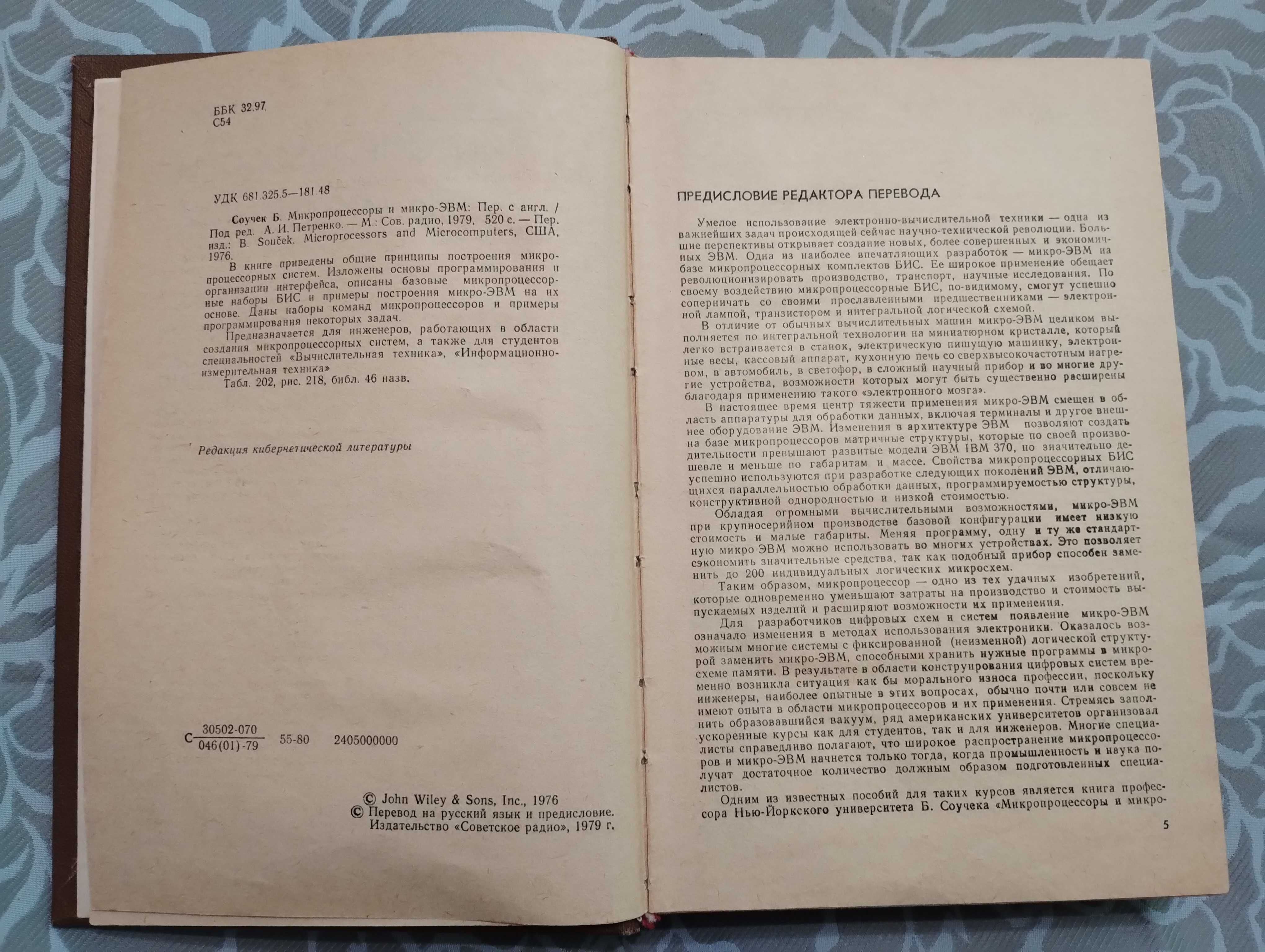 Книга "Микропроцессоры и микро- ЭВМ." Б. Соучек. 1979 год.
