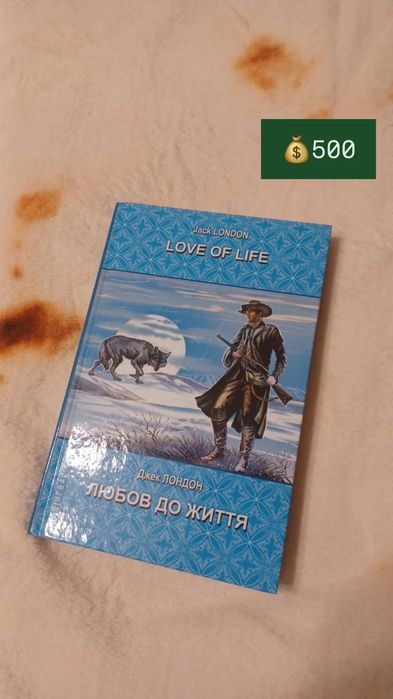 Джек Лондон Любов до життя