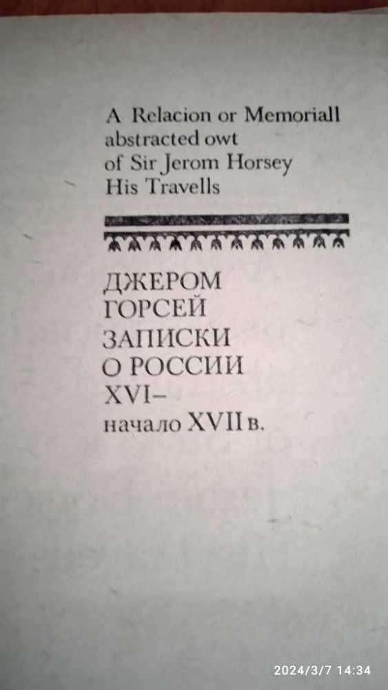 Записки о России. XVI — начало XVII в.    	 Джером    Горсей