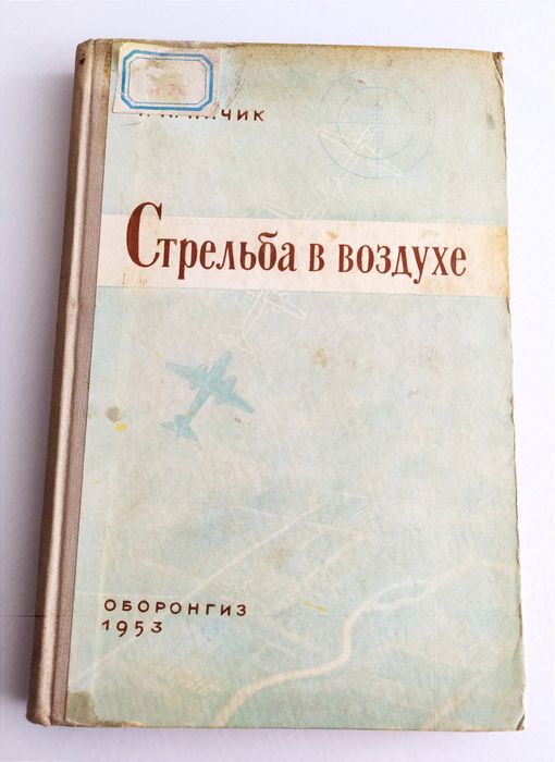 СТРЕЛЬБА Авиационная руководство стрельба в воздухе истребитель