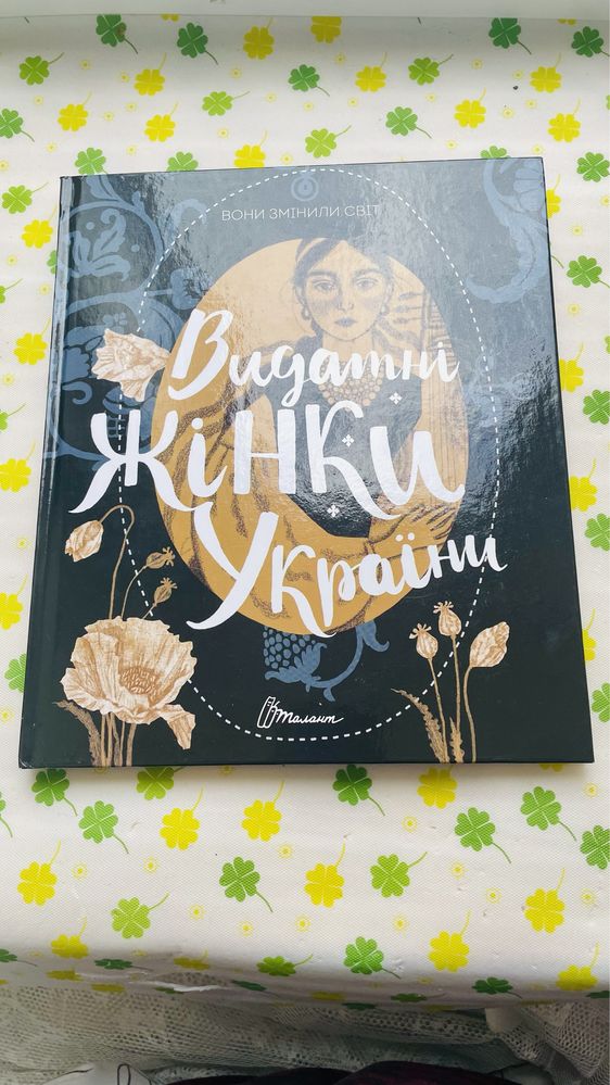 Книга «Видатні жінки Украіни»