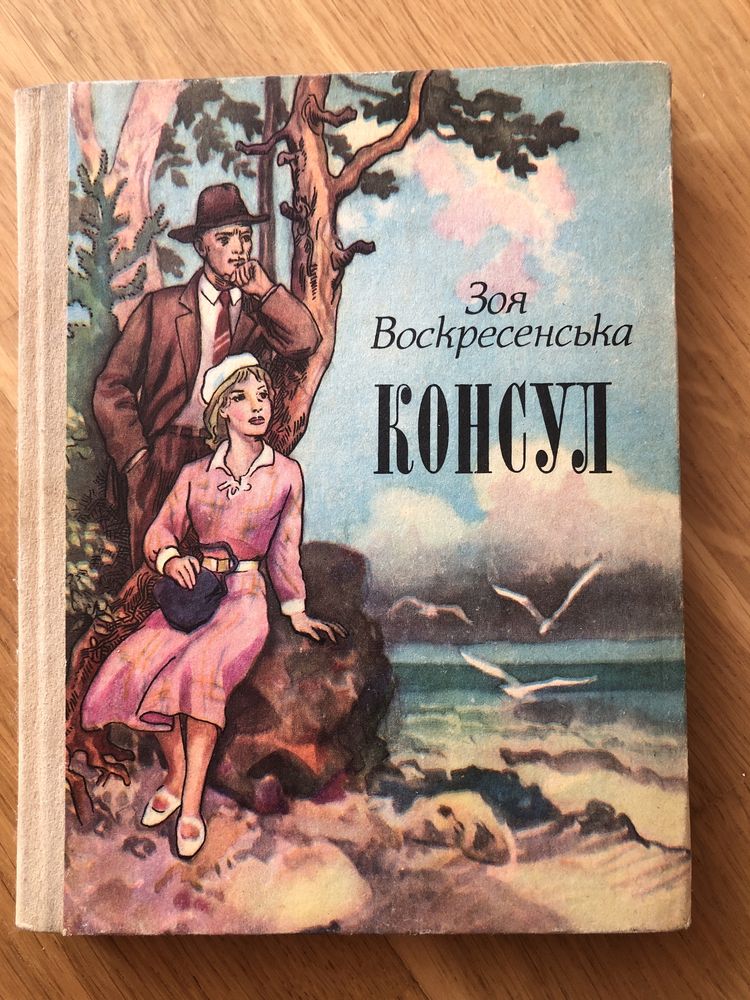 Зоя Воскресенська Консул Роман дитяча література