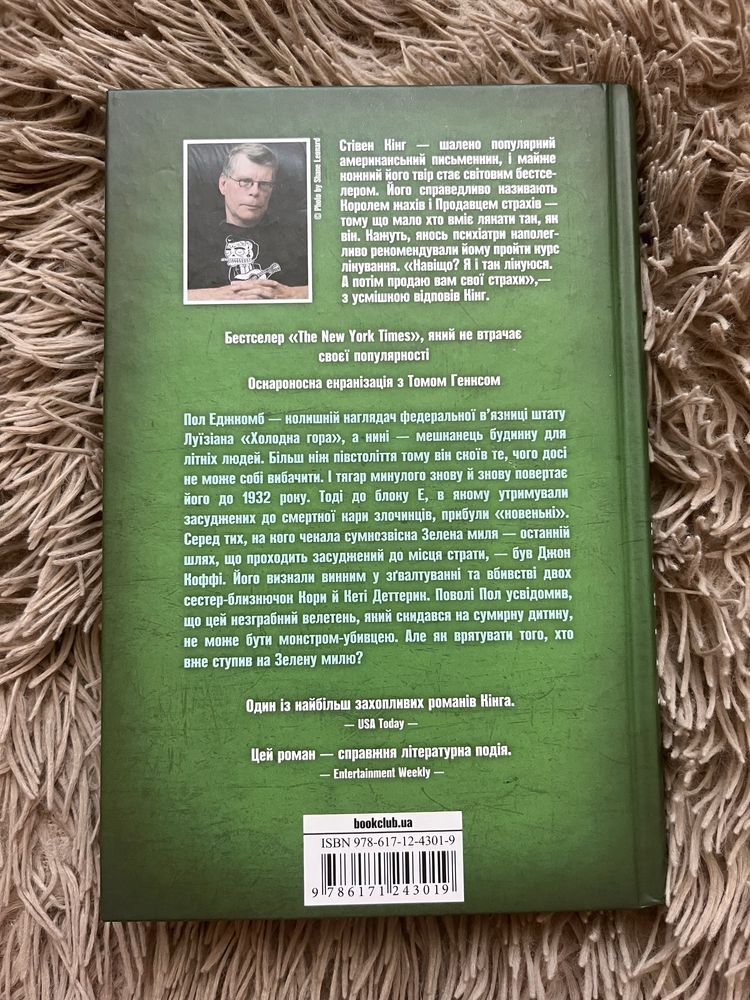 Зелена миля С. Кінг