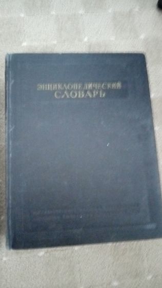 Энциклопедический словарь Введенский 1953г