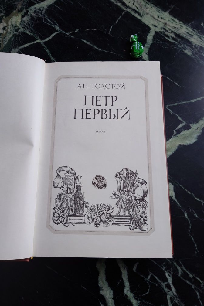 Коллекційне видання А.Н. Толстого з ілюстраціями С.Г.Якутовича