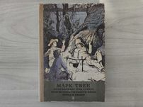 Марк Твен - Приключения Тома Сойера. Гекльберри Финна. Принц и нищий