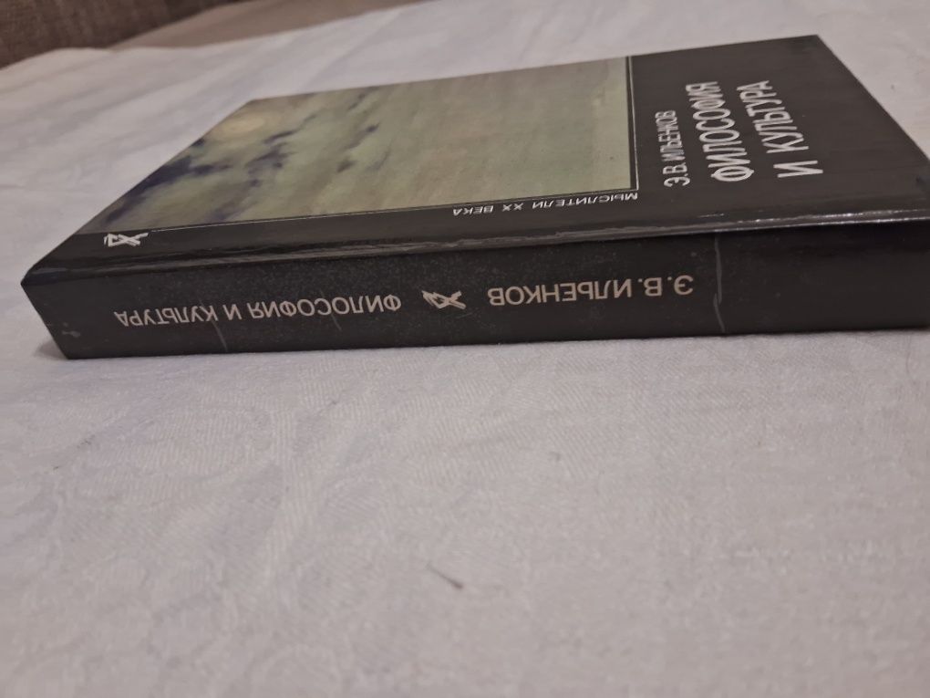 Э.Ильенков•Философия и культура•