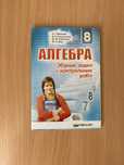 Збірник задач і контрольних робіт Алгебра 8 клас Мерзляк А.Г., Полонсь