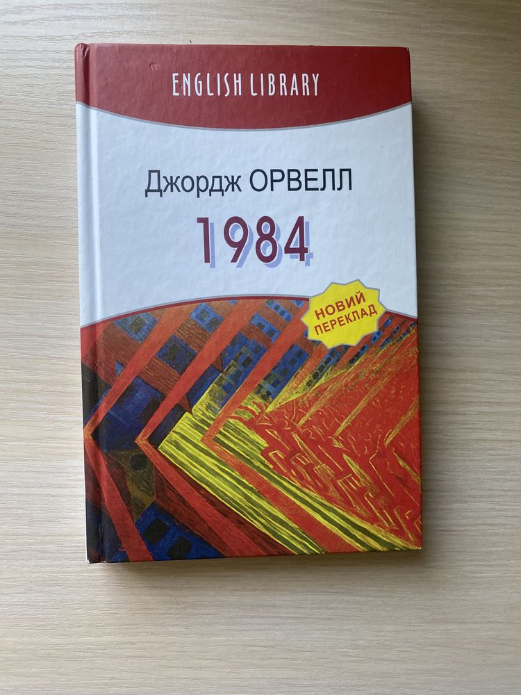 1984 Джордж Орвелл