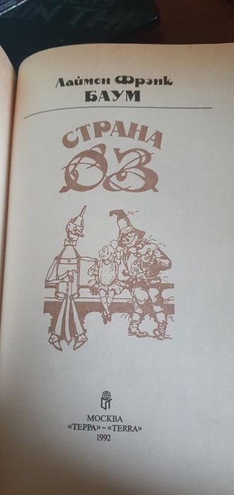 Франк Баум. Страна Оз (рус) 1992