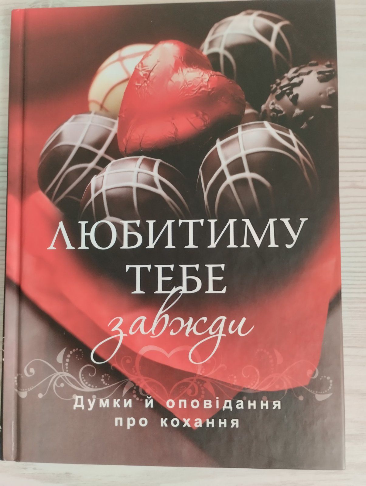 Книга "Любитиму тебе завжди"