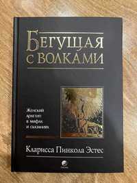 "Бегущая с волками" Женский архетип в мифах и сказаниях Кларисса Эстес