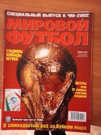 Мировой футбол Спецвыпуск к ЧМ-2002 г. в ид.сост.,Харьков
