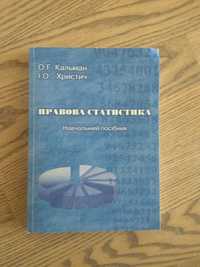 Правова статистика навчальний посібник Кальман О.Г., Христич І.О.