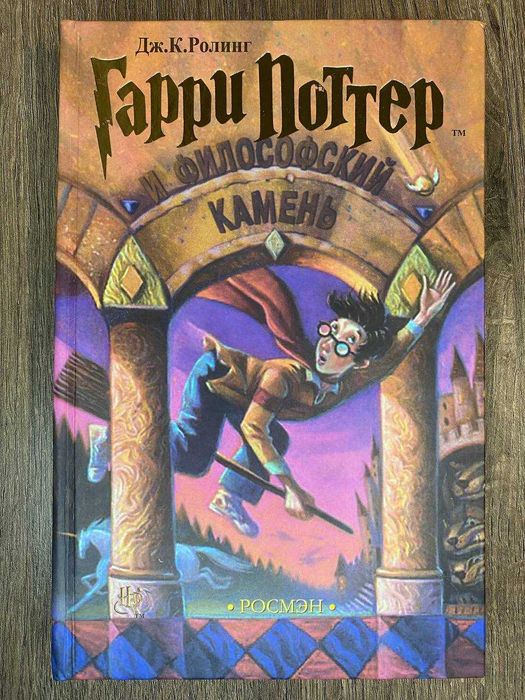 Гарри Поттер и Философский камень