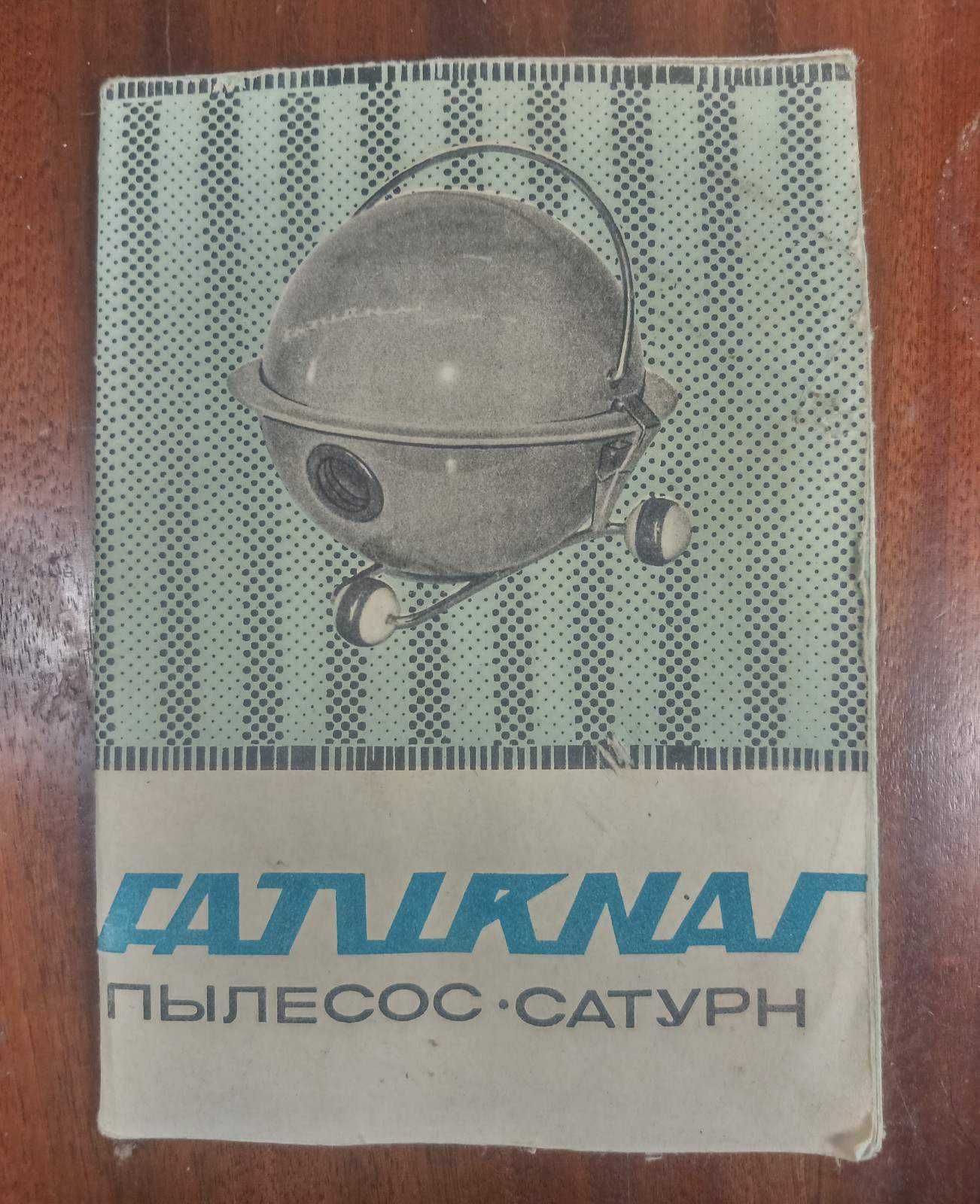 Пылесос Saturnas. СССР. 1970г. Литва.