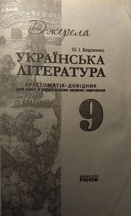 Українська література. Хрестоматія-довідник. 9 клас. Борзенко