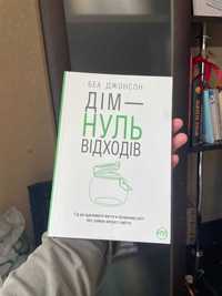 Дім - нуль відходів. Беа Джонсон