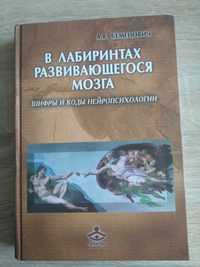 А.Семенович В лабиринтах развивающегося мозга