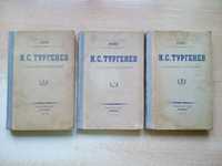 Тургенев"Собрание сочинений"3 тома,1949 год.