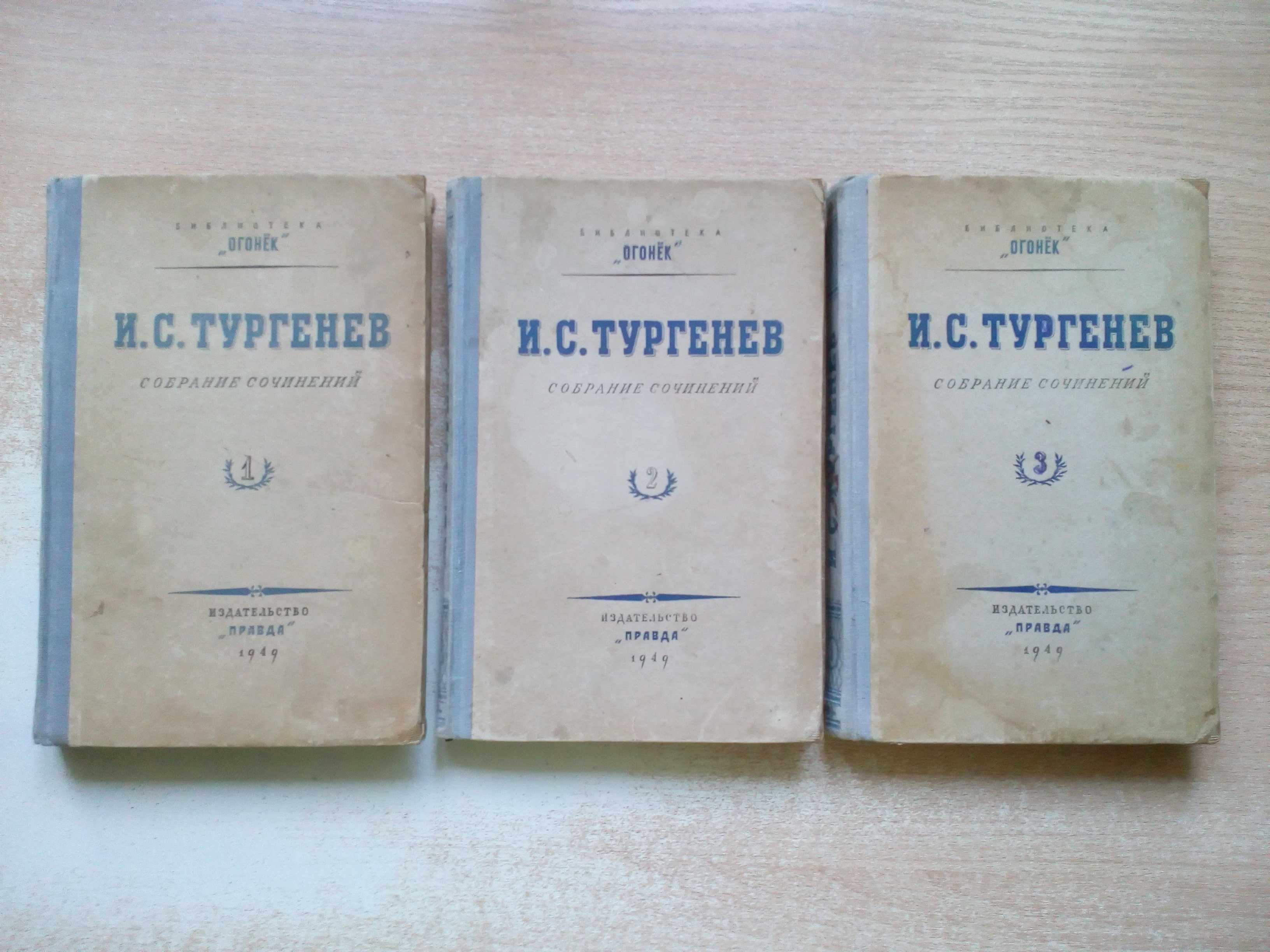 Тургенев"Собрание сочинений"3 тома,1949 год.