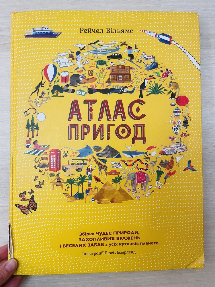 Книга Атлас пригод дітям від 6 до 12 років. Видавництво Книголав