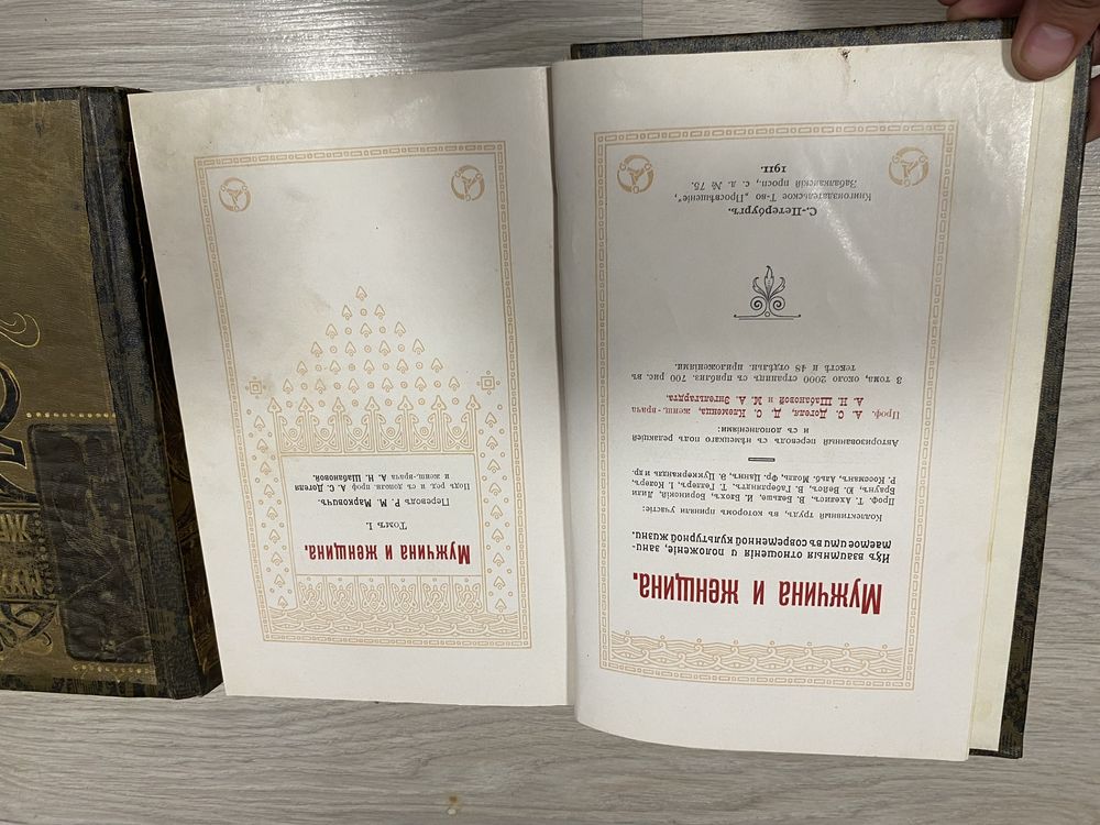 Книги Мужчина и Женщина  1911 г
