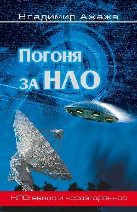 Владимир Ажажа / Погоня за НЛО / НОВА !!!