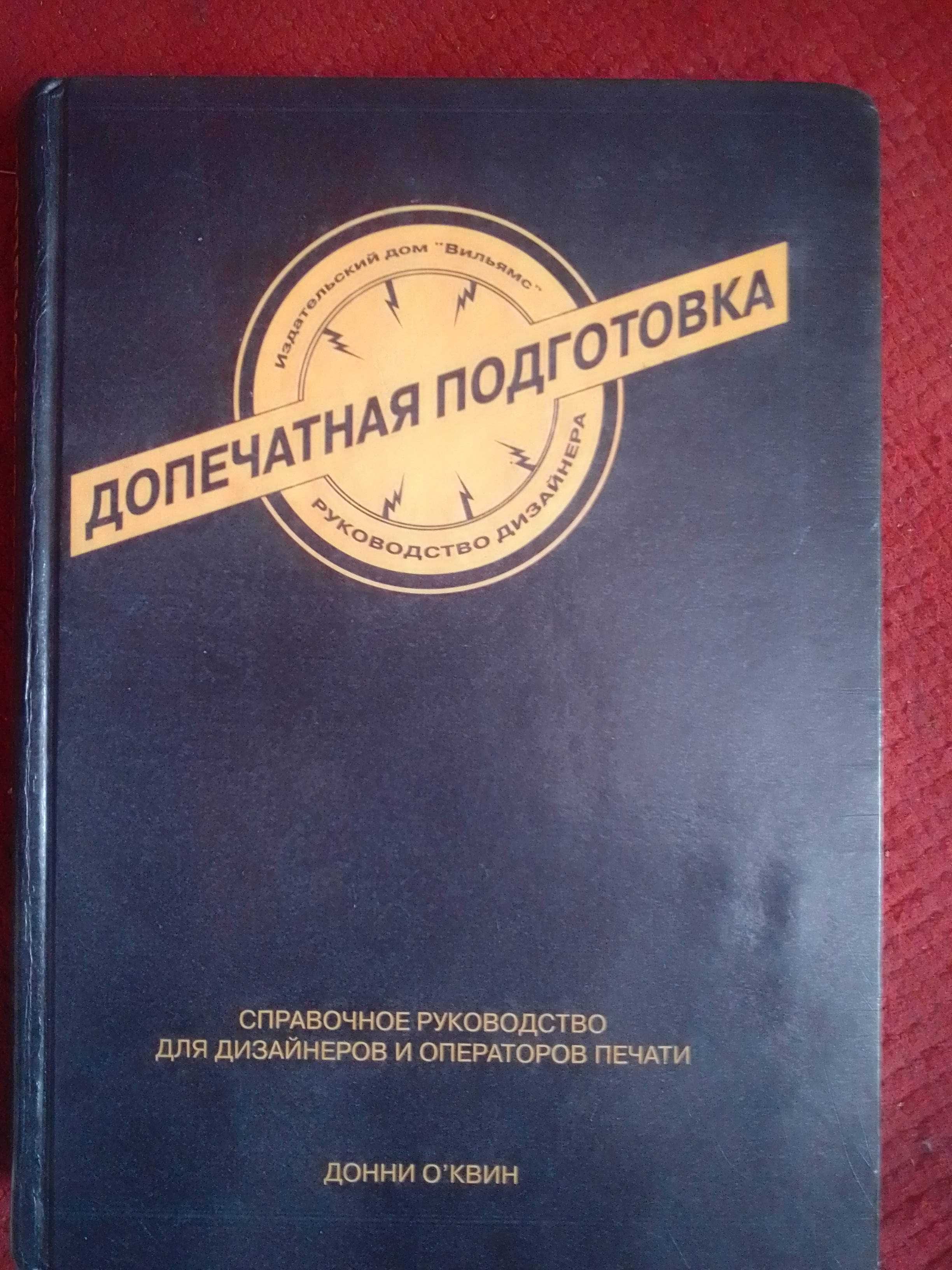 Продам книгу "Допечатная подготовка"