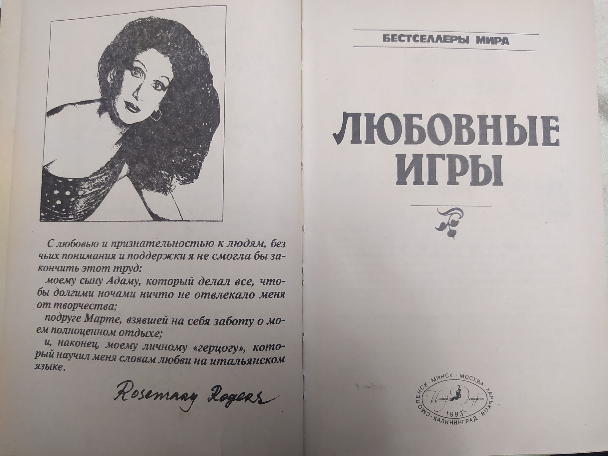 Розмари Роджерс. Любовные игры