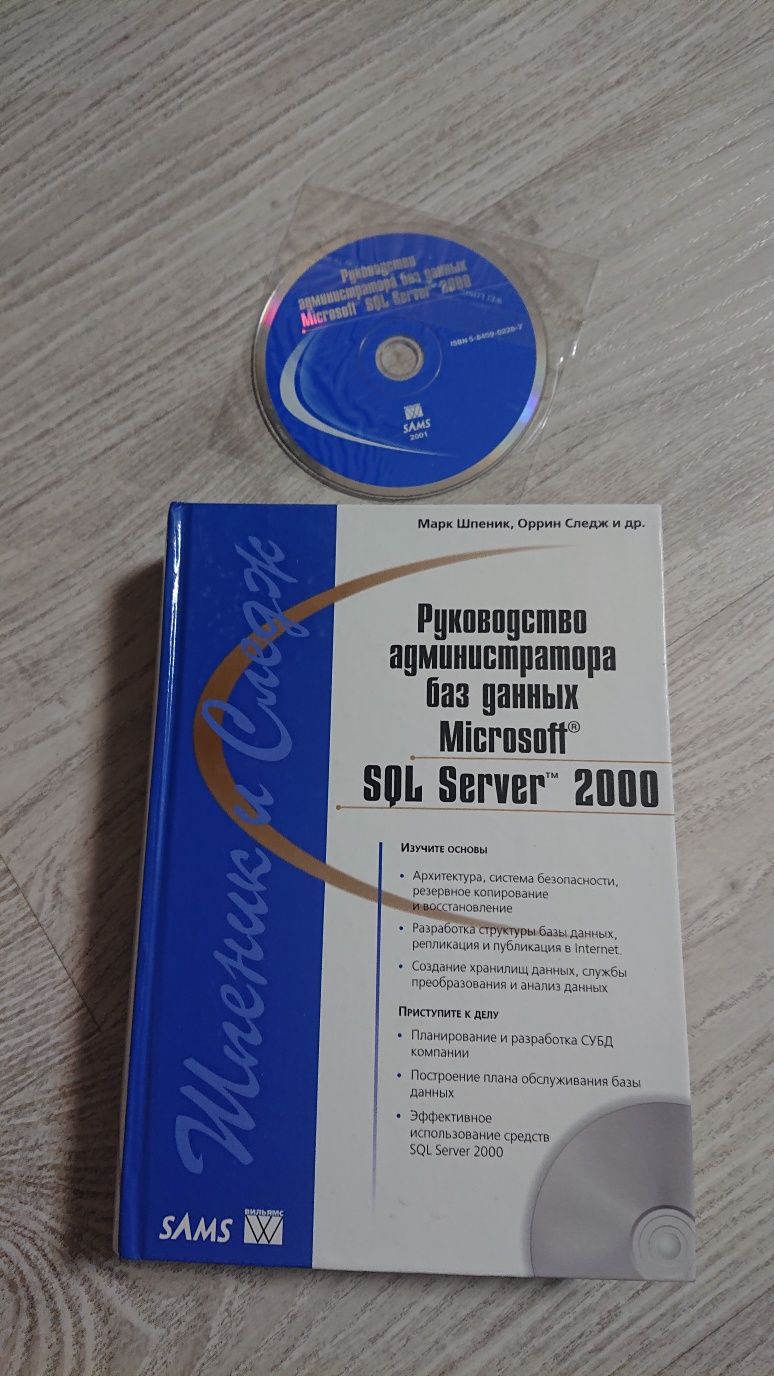 М. Шпеник, О. Следж, Microsoft SQL Server 2000