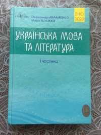 Українська мова та література 1 частина. ЗНО 2020. Авраменко