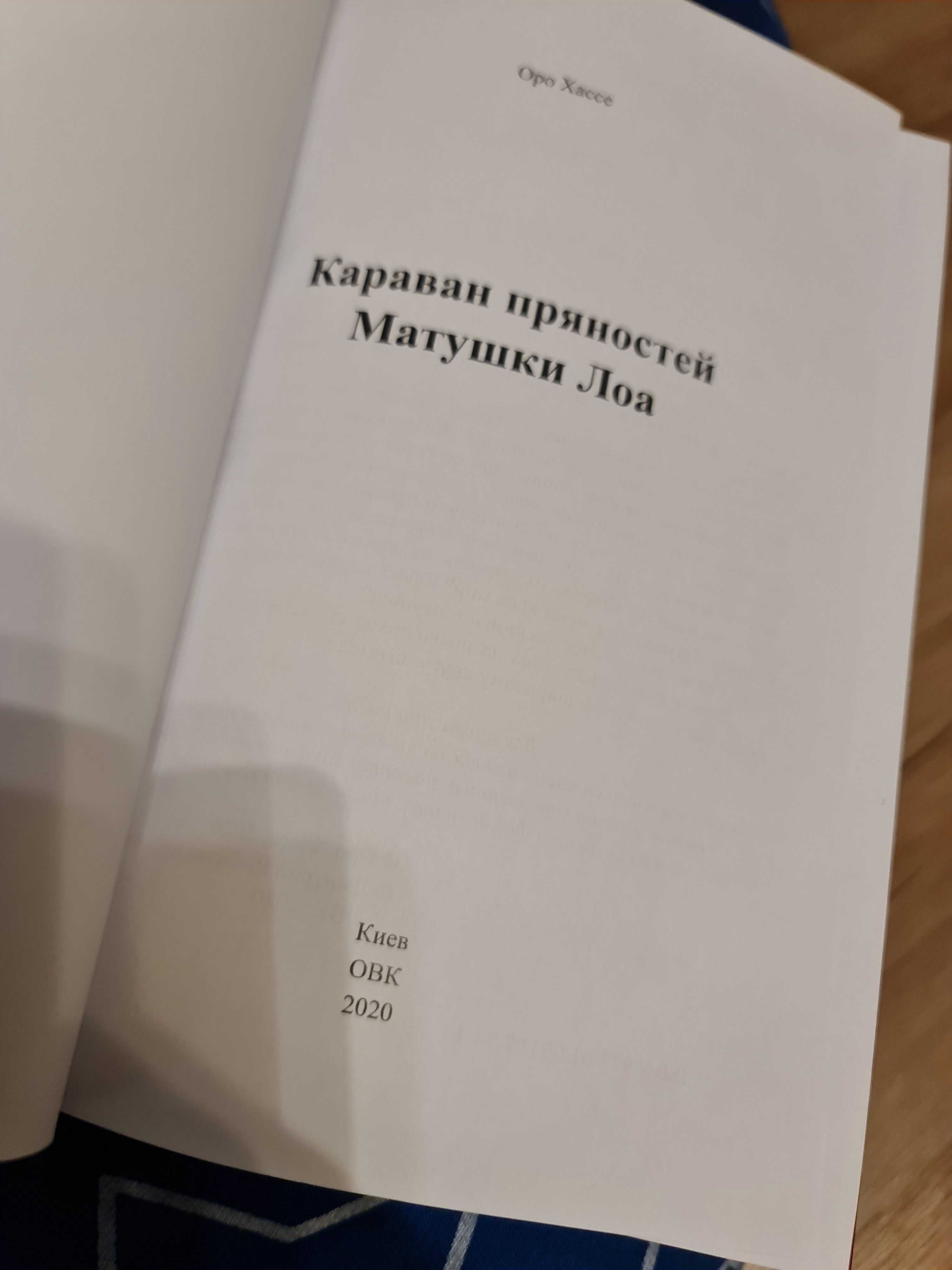 «Двенадцать стульев» Караван пряностей матушки Лоа Не рычите на собаку