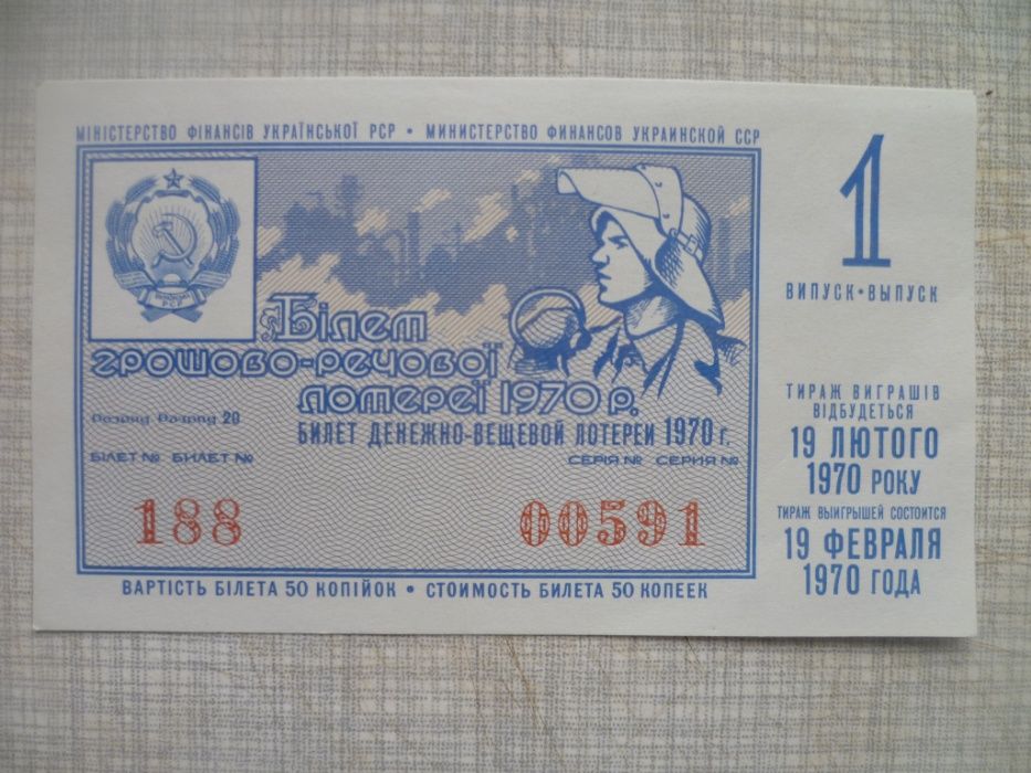 Билет денежно-вещевой лотереи. 1970г. Білет лотереї з УССР.