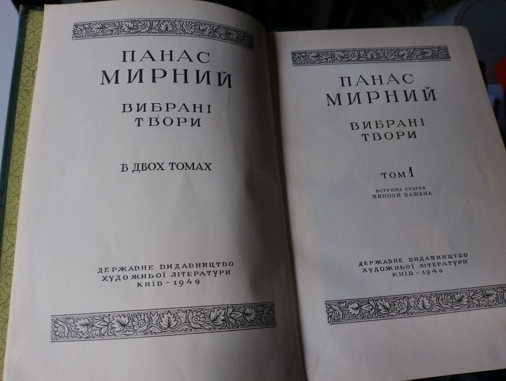 Панас Мирний. Вибрані твори в двох томах. Том 1, 2.