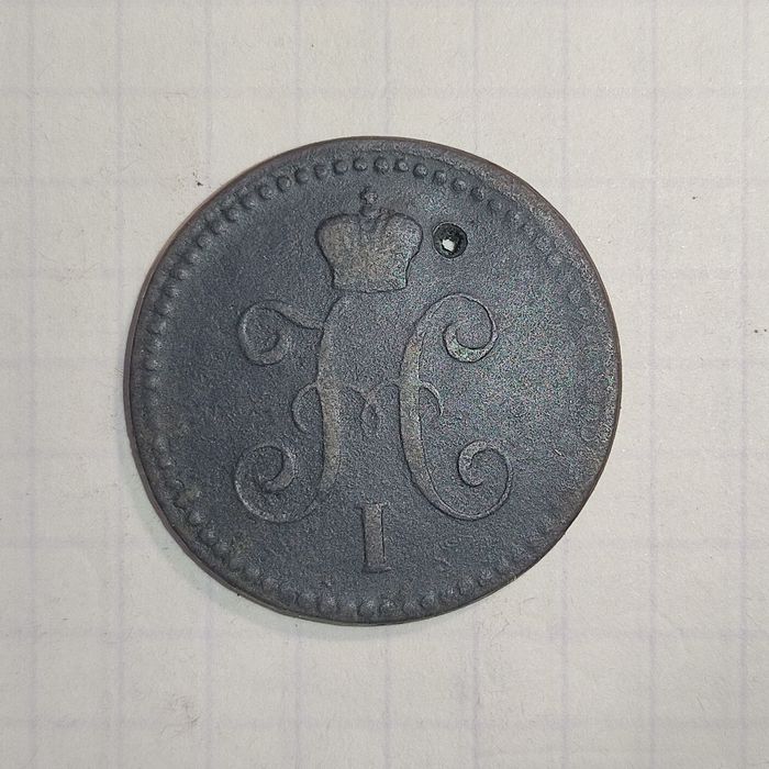 1 копейка серебром 1841 года