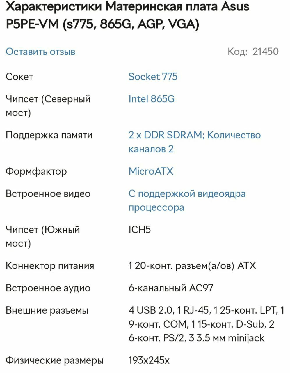 Материнська плата ASUS P5PE-VM, i865G, s775