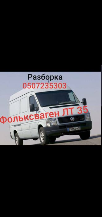 Авторазборка Разборка Шрот Фольксваген ЛТ 35 Volkswagen LT 35.