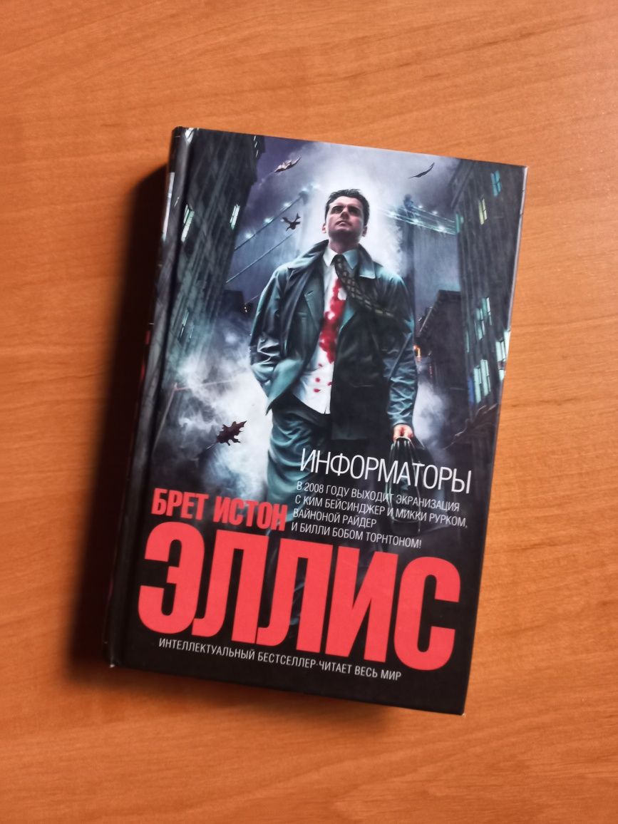 Информаторы, Брет Истон Эллис