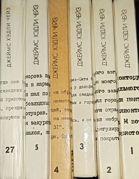 Джеймс Хедли Чейз издание 1991 г.