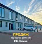 Продаж Дім Таунхаус ЖК ЄВРОПА