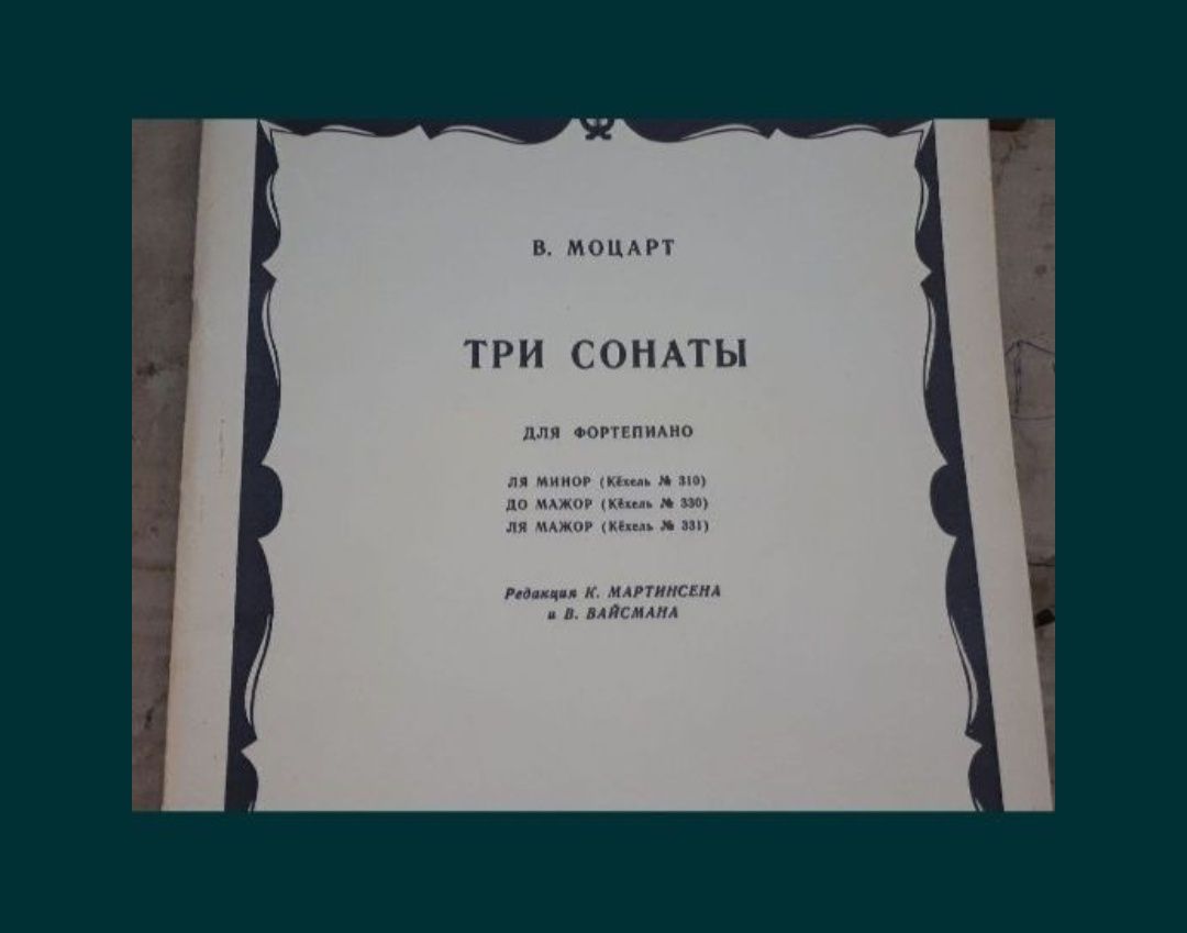 В.А.Моцарт
Сонаты 
Сонатины
Избранные сонаты
Три сонаты
Ля минор (Кехе