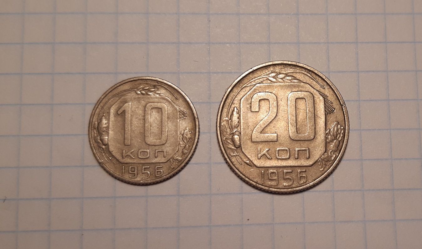 Монети 10, 20 копійок СРСР 1956 року.