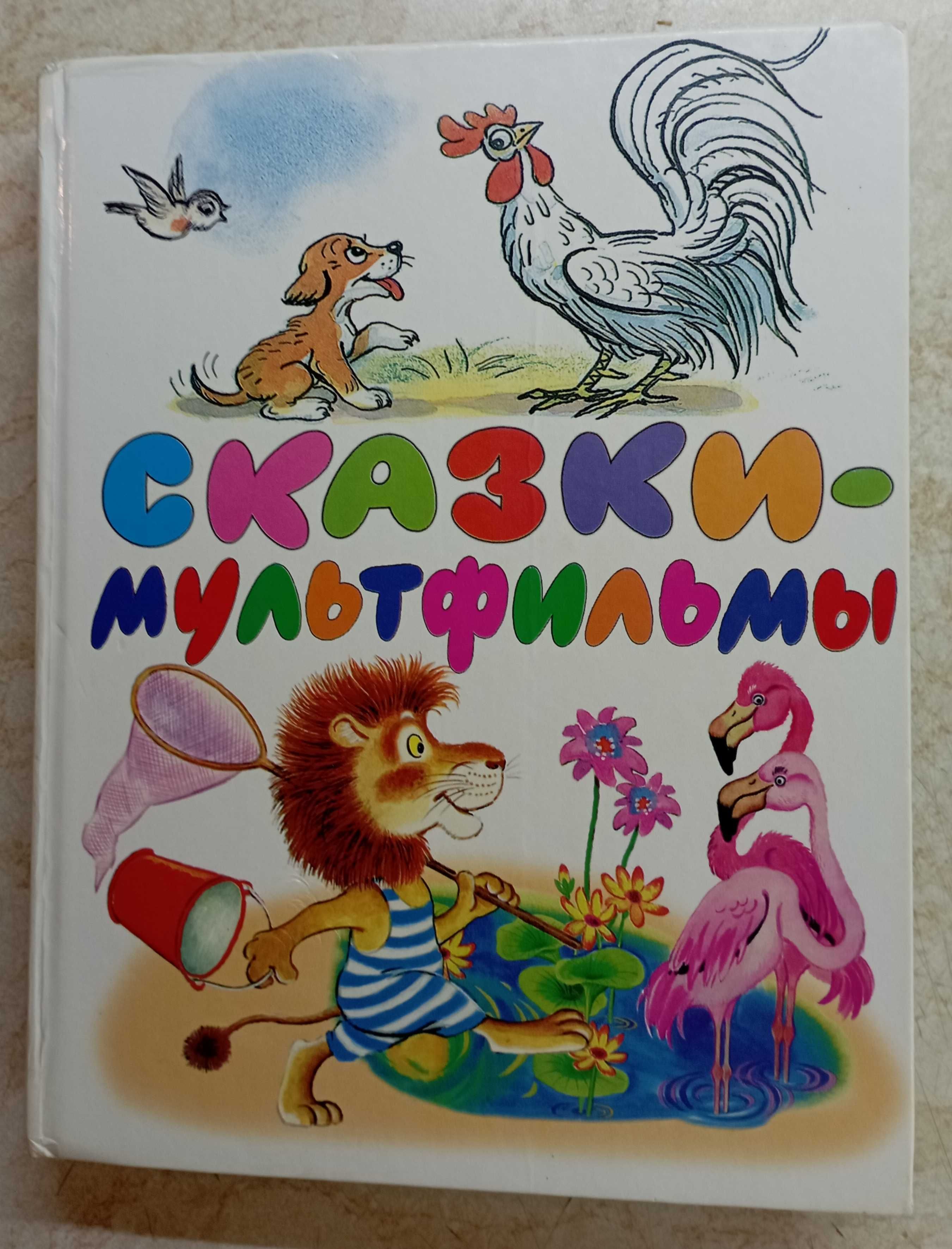 Сказки-мультфильмы. Книги для детей.