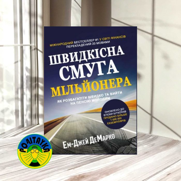 Ем-Джей ДеМарко Швидкісна смуга мільйонера