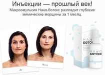 Нано Ботокс сыворотка для омоложения (против морщин)
